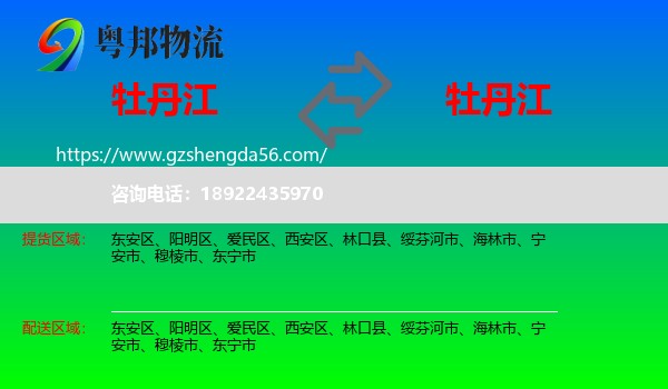 牡丹江到牡丹江物流