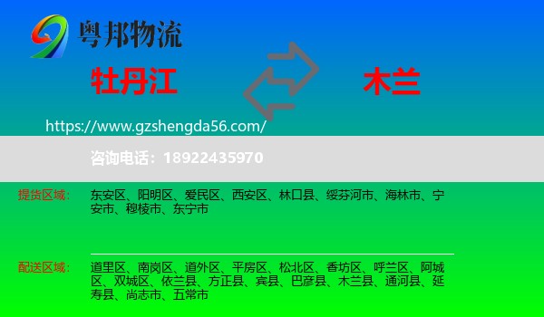 牡丹江到木兰县物流专线