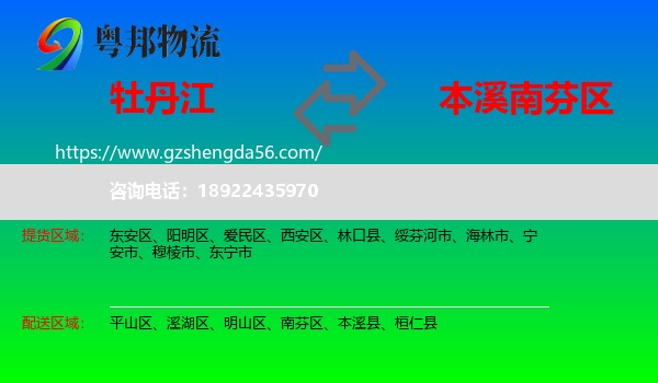 牡丹江到南芬区物流专线