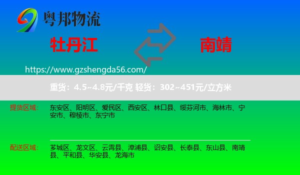 牡丹江到南靖县物流专线