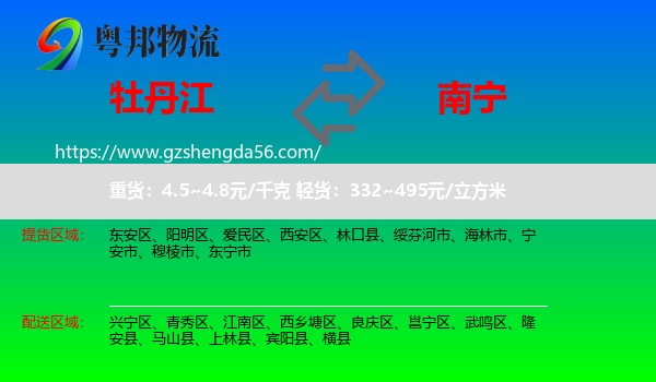 牡丹江到南宁专线