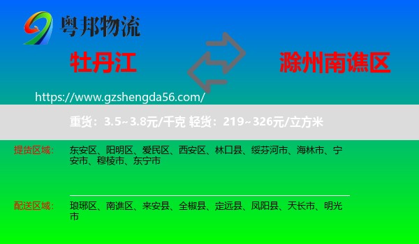 牡丹江到南谯区物流专线