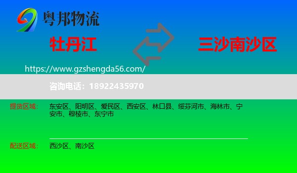 牡丹江到南沙区物流专线