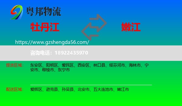 牡丹江到嫩江市物流专线