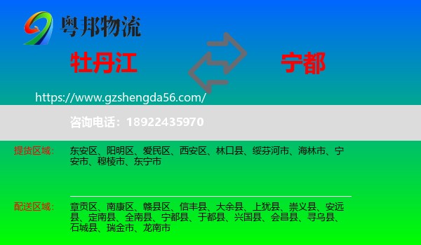 牡丹江到宁都县物流专线