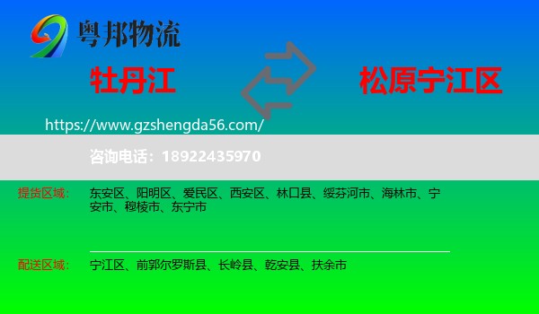 牡丹江到宁江区物流专线