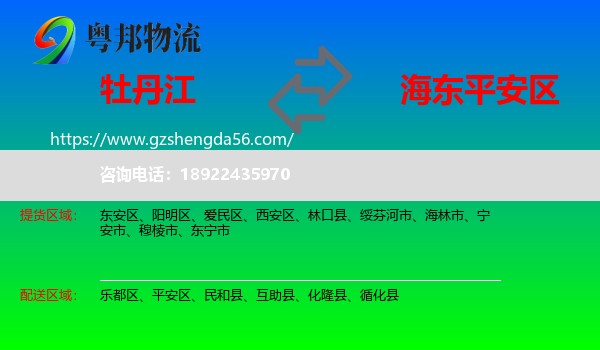 牡丹江到平安区物流专线