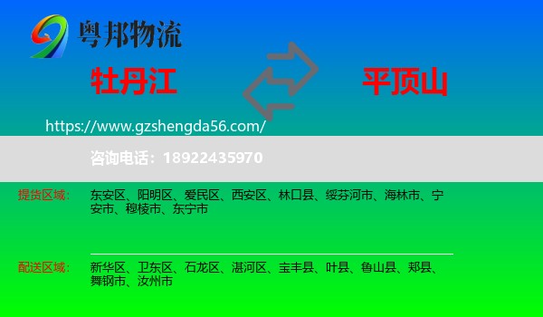 牡丹江到平顶山物流