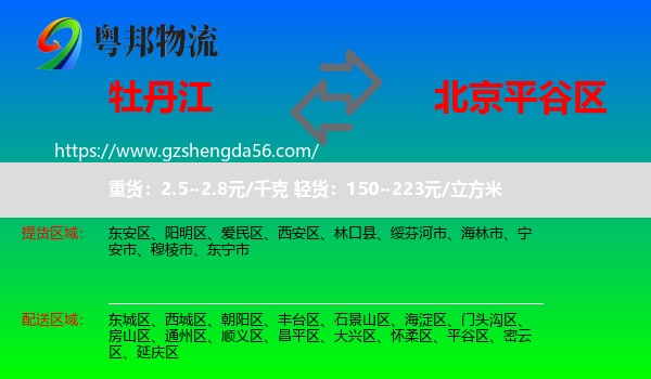 牡丹江到平谷区物流专线
