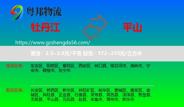 牡丹江到平山县物流专线