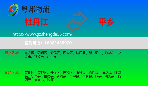 牡丹江到平乡县物流专线