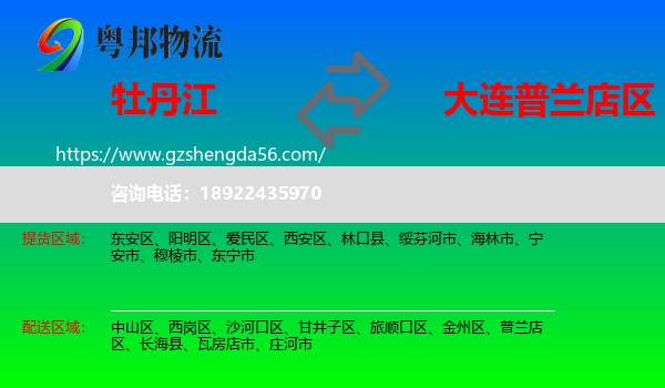 牡丹江到普兰店区物流专线