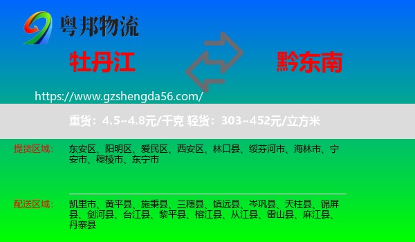 牡丹江到黔东南物流