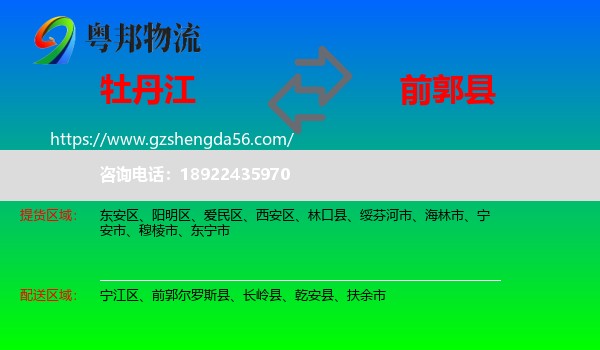 牡丹江到前郭尔罗斯县物流专线