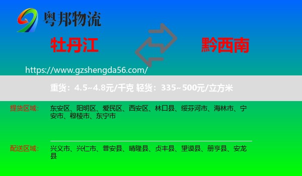 牡丹江到黔西南物流