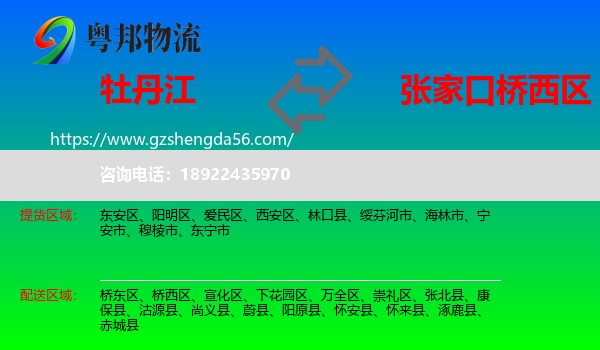 牡丹江到桥西区物流专线