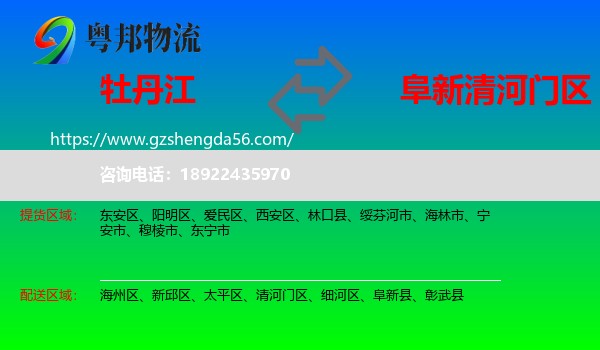 牡丹江到清河门区物流专线