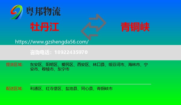 牡丹江到青铜峡市物流专线