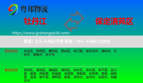 牡丹江到清苑区物流专线