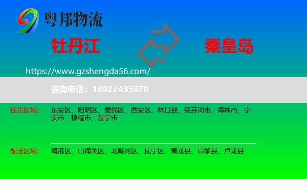 牡丹江到秦皇岛物流