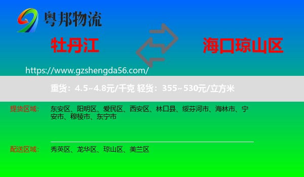 牡丹江到琼山区物流专线