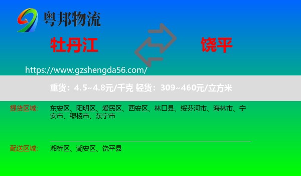 牡丹江到饶平县物流专线