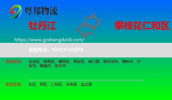 牡丹江到仁和区物流专线