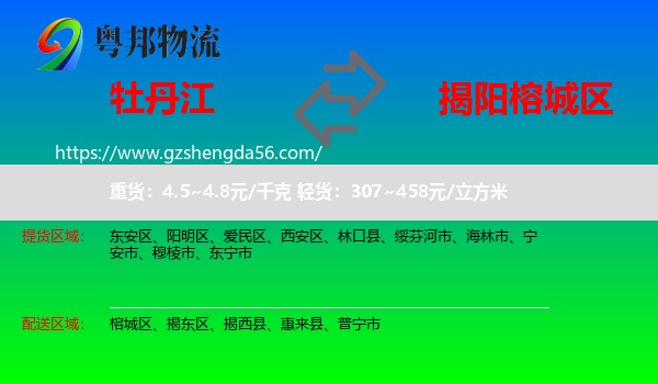 牡丹江到榕城区物流专线