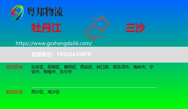 牡丹江到三沙物流