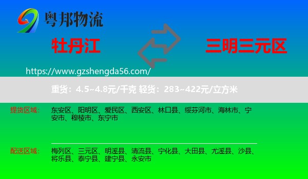 牡丹江到三元区物流专线