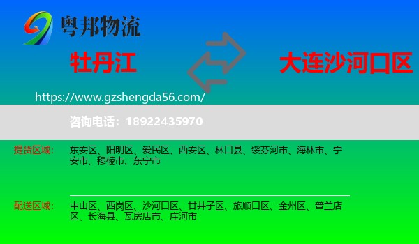 牡丹江到沙河口区物流专线