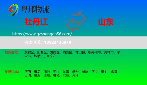 牡丹江到山东物流