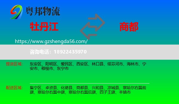 牡丹江到商都县物流专线