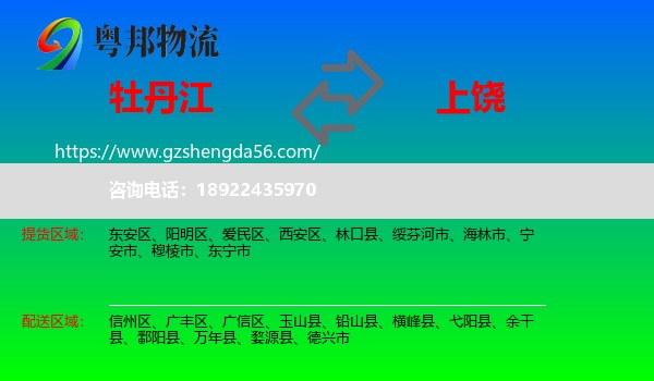 牡丹江到上饶物流