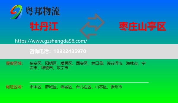 牡丹江到山亭区物流专线