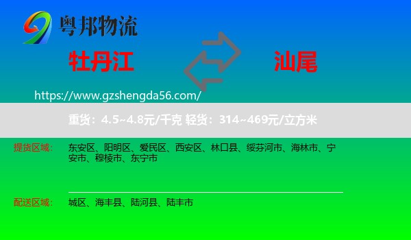 牡丹江到汕尾物流