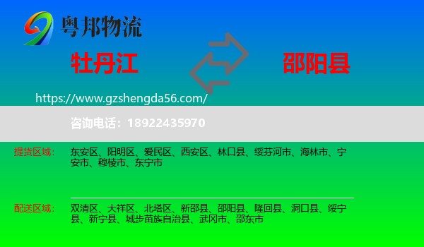 牡丹江到邵阳县物流专线