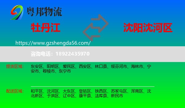牡丹江到沈河区物流专线