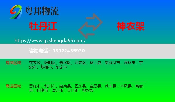 牡丹江到神农架物流专线