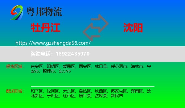 牡丹江到沈阳专线