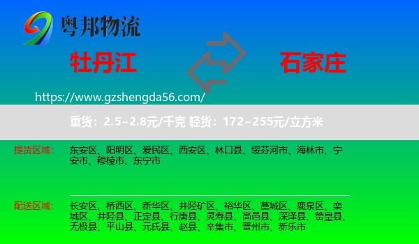 牡丹江到石家庄专线