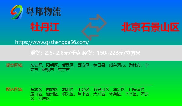 牡丹江到石景山区物流专线