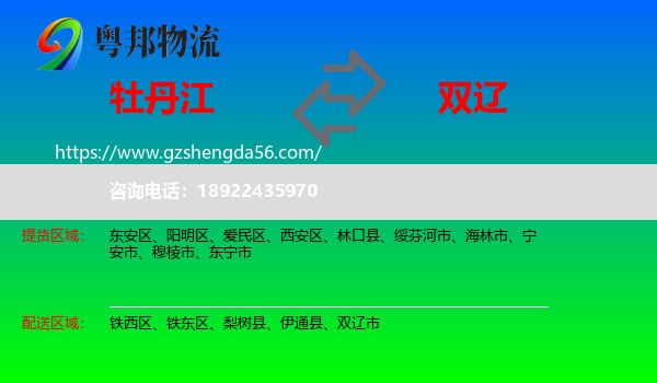 牡丹江到双辽市物流专线