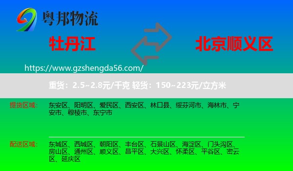 牡丹江到顺义区物流