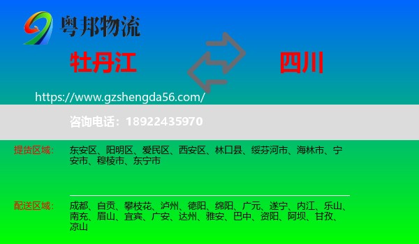 牡丹江到四川物流