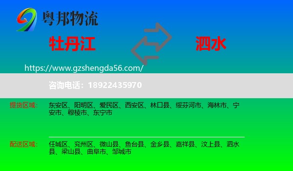 牡丹江到泗水县物流专线
