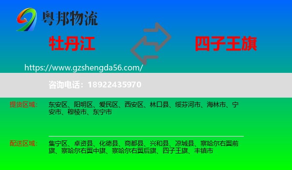 牡丹江到四子王旗物流专线