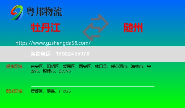 牡丹江到随州物流