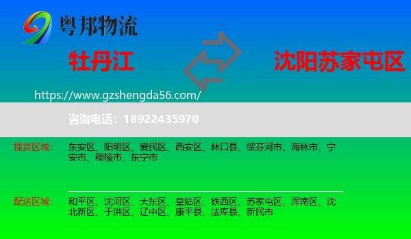 牡丹江到苏家屯区物流专线