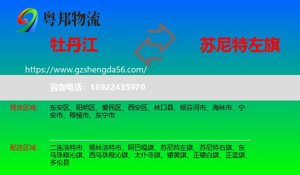 牡丹江到苏尼特左旗物流专线